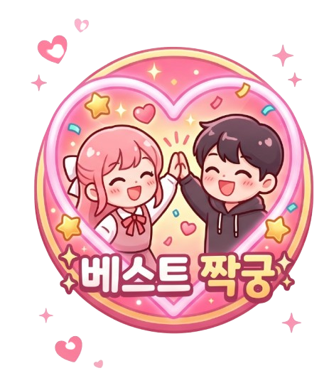 베스트 짝꿍 카드 이미지