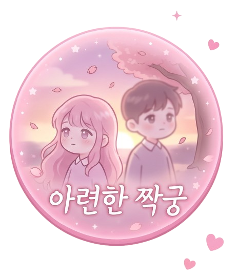 아련한 짝꿍 카드 이미지
