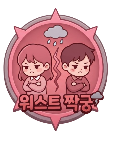 워스트 짝꿍 카드 이미지
